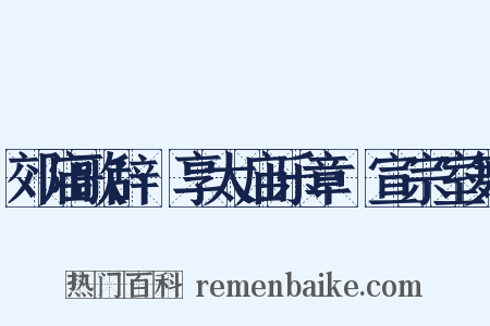 郊庙歌辞·享太庙乐章·宣宗室舞是什么意思的图片